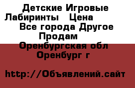 Детские Игровые Лабиринты › Цена ­ 132 000 - Все города Другое » Продам   . Оренбургская обл.,Оренбург г.